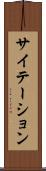 サイテーション Scroll