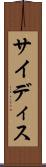 サイディス Scroll