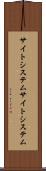 サイトシステム Scroll