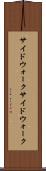 サイドウォーク Scroll