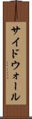 サイドウォール Scroll