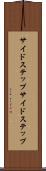 サイドステップ Scroll