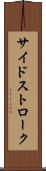 サイドストローク Scroll