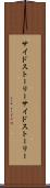 サイドストーリー Scroll