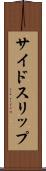 サイドスリップ Scroll