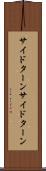 サイドターン Scroll