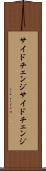 サイドチェンジ Scroll
