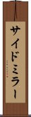 サイド・ミラー Scroll