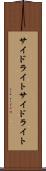 サイドライト Scroll
