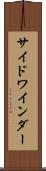サイドワインダー Scroll