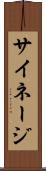 サイネージ Scroll