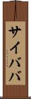 サイババ Scroll