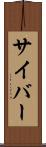 サイバー Scroll