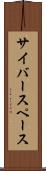 サイバースペース Scroll