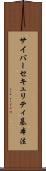 サイバーセキュリティ基本法 Scroll
