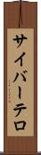 サイバーテロ Scroll