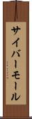 サイバーモール Scroll
