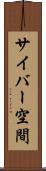 サイバー空間 Scroll