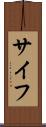 サイフ Scroll