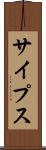 サイプス Scroll