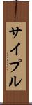 サイプル Scroll