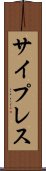 サイプレス Scroll