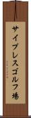 サイプレスゴルフ場 Scroll