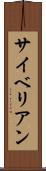 サイベリアン Scroll