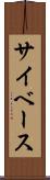 サイベース Scroll