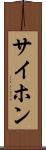 サイホン Scroll