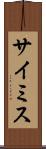 サイミス Scroll