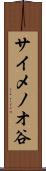 サイメノオ谷 Scroll