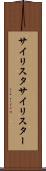 サイリスタ Scroll