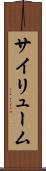サイリューム Scroll
