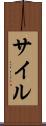 サイル Scroll