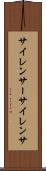 サイレンサー Scroll