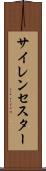 サイレンセスター Scroll