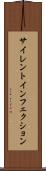 サイレント・インフェクション Scroll