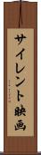 サイレント映画 Scroll