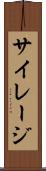 サイレージ Scroll