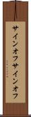 サインオフ Scroll