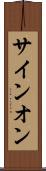サイン・オン Scroll