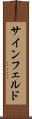 サインフェルド Scroll