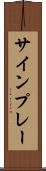 サインプレー Scroll