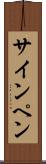 サイン・ペン Scroll