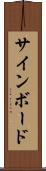 サインボード Scroll