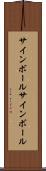 サインボール Scroll