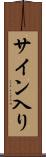 サイン入り Scroll