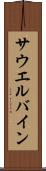 サウエルバイン Scroll