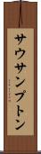 サウサンプトン Scroll